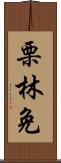 栗林免 Scroll