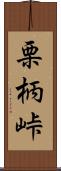 栗柄峠 Scroll