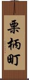 栗柄町 Scroll