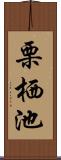 栗栖池 Scroll