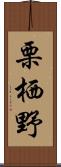 栗栖野 Scroll