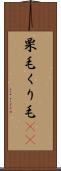 栗毛 Scroll