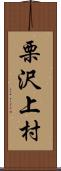 栗沢上村 Scroll