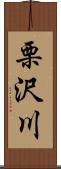 栗沢川 Scroll