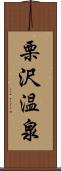 栗沢温泉 Scroll