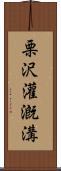 栗沢灌漑溝 Scroll