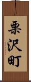 栗沢町 Scroll