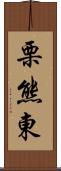 栗熊東 Scroll