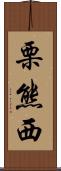 栗熊西 Scroll