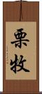 栗牧 Scroll
