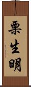 栗生明 Scroll