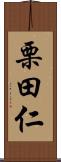 栗田仁 Scroll