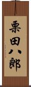 栗田八郎 Scroll