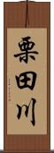 栗田川 Scroll