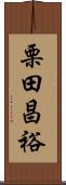 栗田昌裕 Scroll