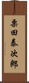 栗田泰次郎 Scroll