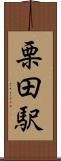 栗田駅 Scroll