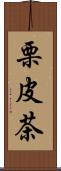 栗皮茶 Scroll