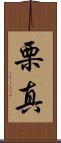 栗真 Scroll