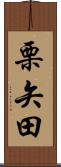 栗矢田 Scroll