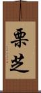 栗芝 Scroll