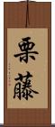 栗藤 Scroll
