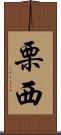 栗西 Scroll