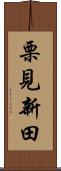 栗見新田 Scroll