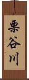 栗谷川 Scroll