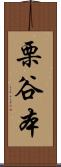 栗谷本 Scroll