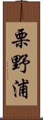 栗野浦 Scroll