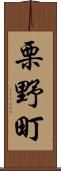 栗野町 Scroll