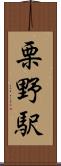 栗野駅 Scroll