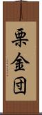 栗金団 Scroll