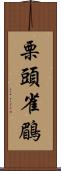 栗頭雀鶥 Scroll