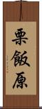 栗飯原 Scroll
