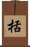 栝 Scroll