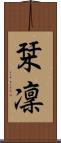 栞凜 Scroll