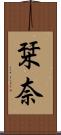 栞奈 Scroll