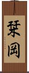 栞岡 Scroll