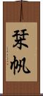 栞帆 Scroll