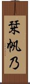 栞帆乃 Scroll