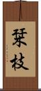 栞枝 Scroll