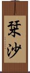 栞沙 Scroll