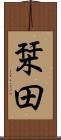 栞田 Scroll
