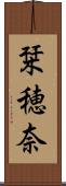 栞穂奈 Scroll
