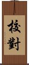 校對 Scroll