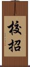 校招 Scroll