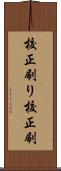 校正刷り Scroll