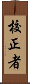 校正者 Scroll